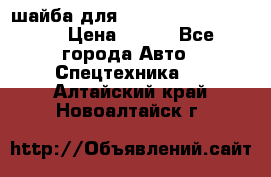 шайба для komatsu 09233.05725 › Цена ­ 300 - Все города Авто » Спецтехника   . Алтайский край,Новоалтайск г.